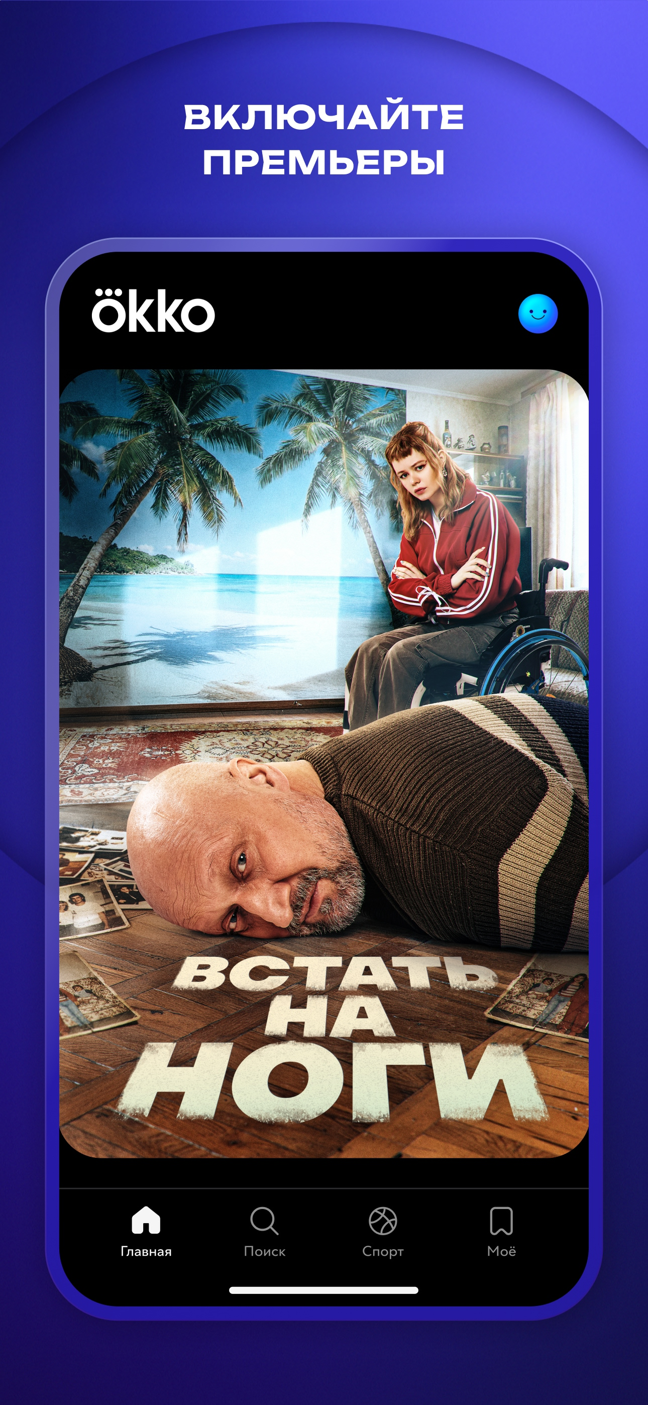 Okko: кино, сериалы, спорт, ТВ