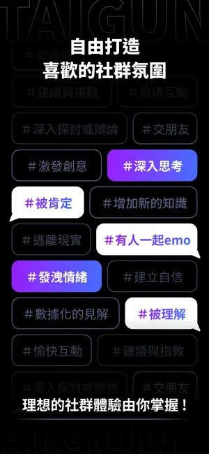 抬槓 TAIGUN - AI私密社群．聊天社交平台 screenshot 2
