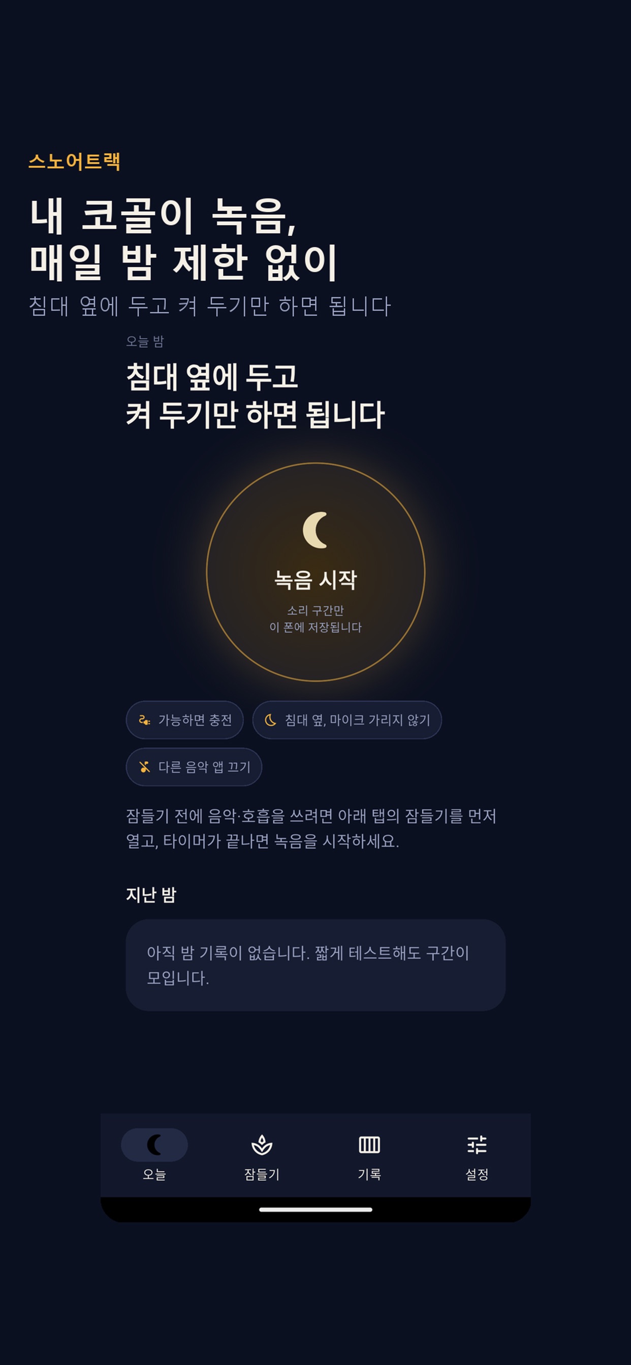 Screenshot 3 of 스노어트랙-내 코골이 녹음, 제한 없이
