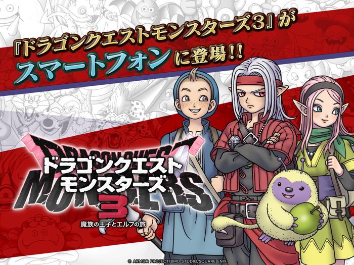 ドラゴンクエストモンスターズ３　魔族の王子とエルフの旅