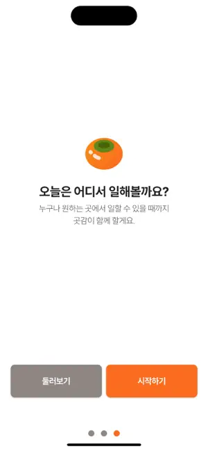 곳감 - 전국 워케이션 모아보기 screenshot 3