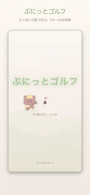 ぷにっとゴルフ － 仲間を集める反射ゴルフ screenshot 1