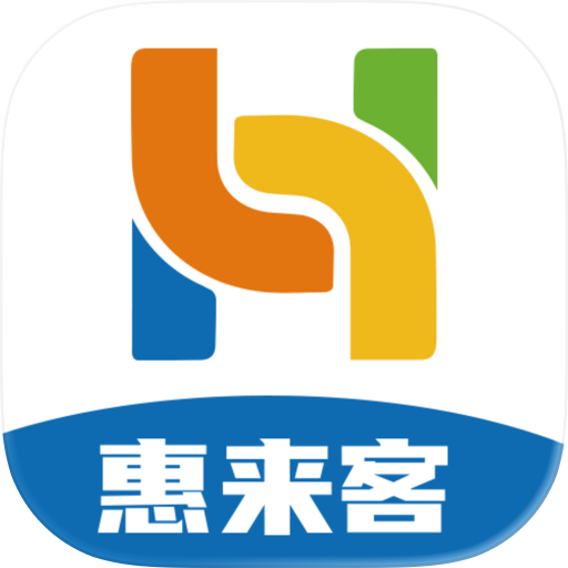 惠来客