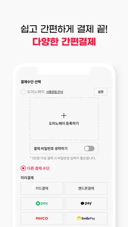 도미노피자 - Domino's Pizza screenshot 5