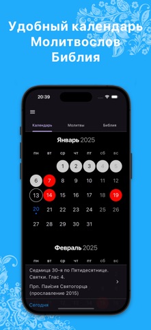 Православный календарь † iPhone screenshot 2