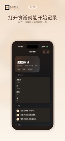 BakeNote : 烘焙笔记、烘焙日记 - 美味存档 截图