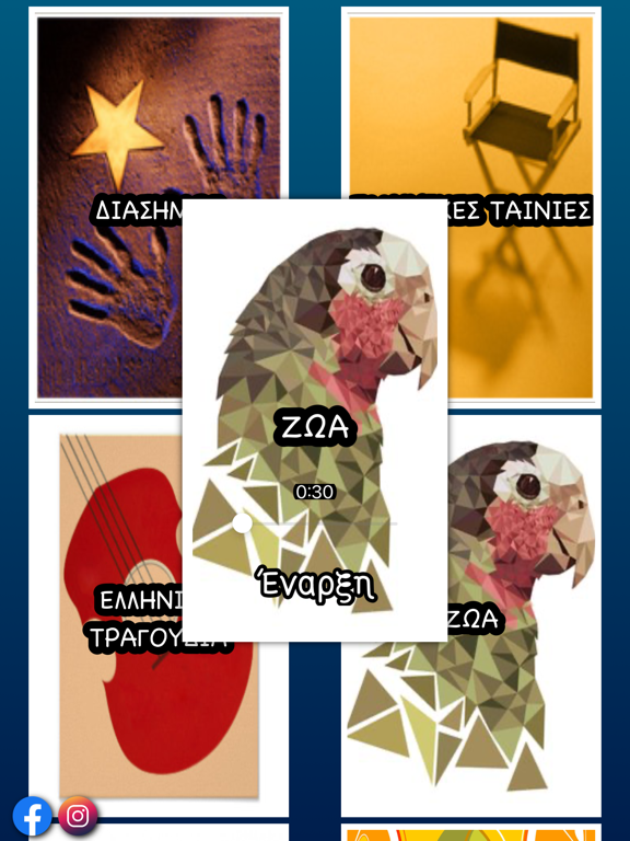 Screenshot #6 pour Το κεφάλι ψηλά!