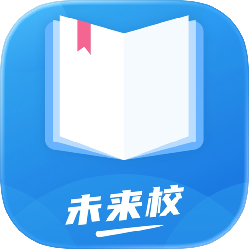 未来校