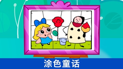 儿童故事涂色游戏，儿童画画启蒙: Bibi童话故事 screenshot