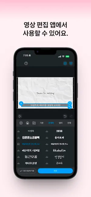 베이키 - 산돌구름 모바일 폰트 앱의 새로운 이름 iPhone screenshot 4