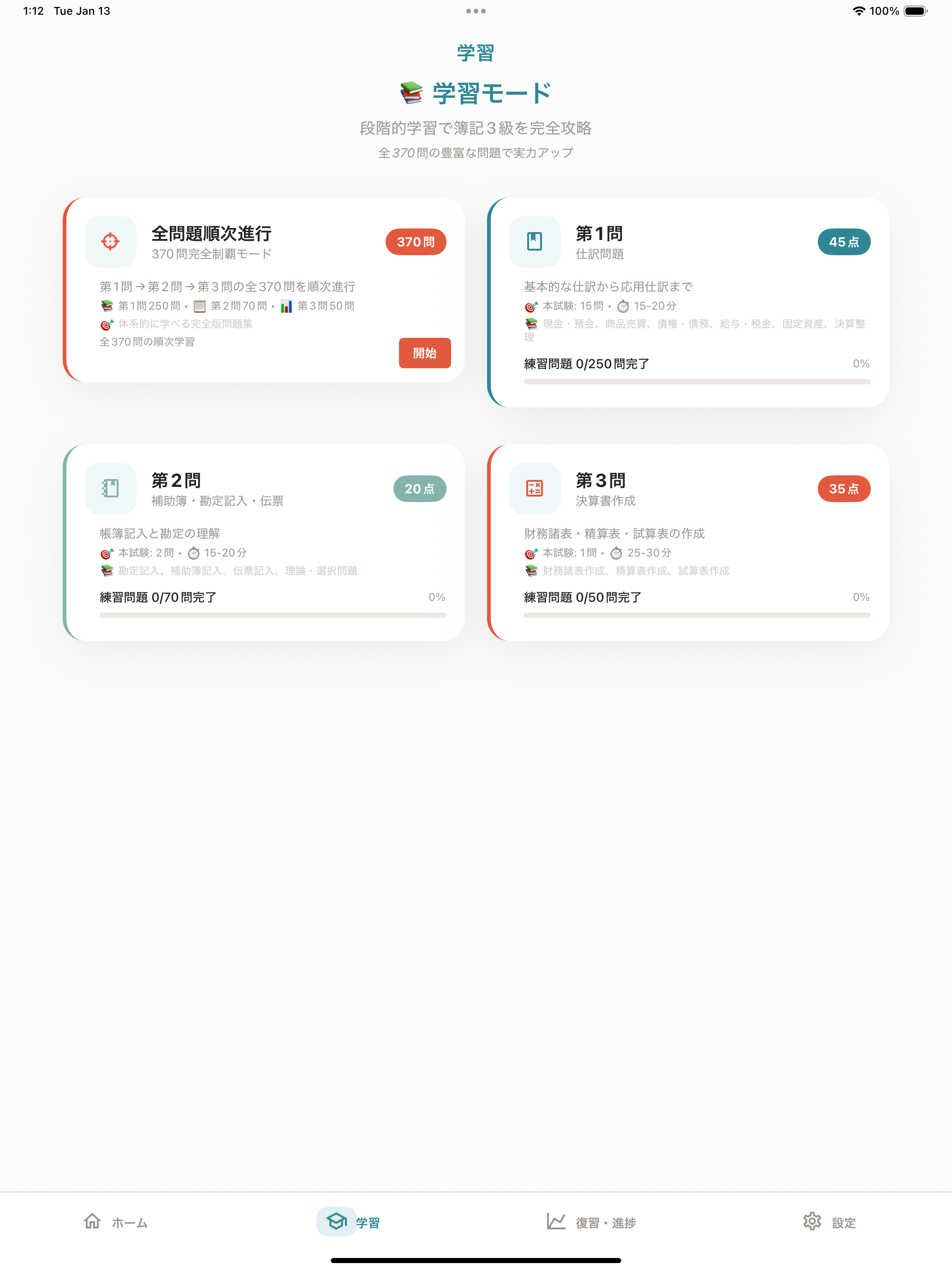 簿記3級「復習マスター」 screenshot 7