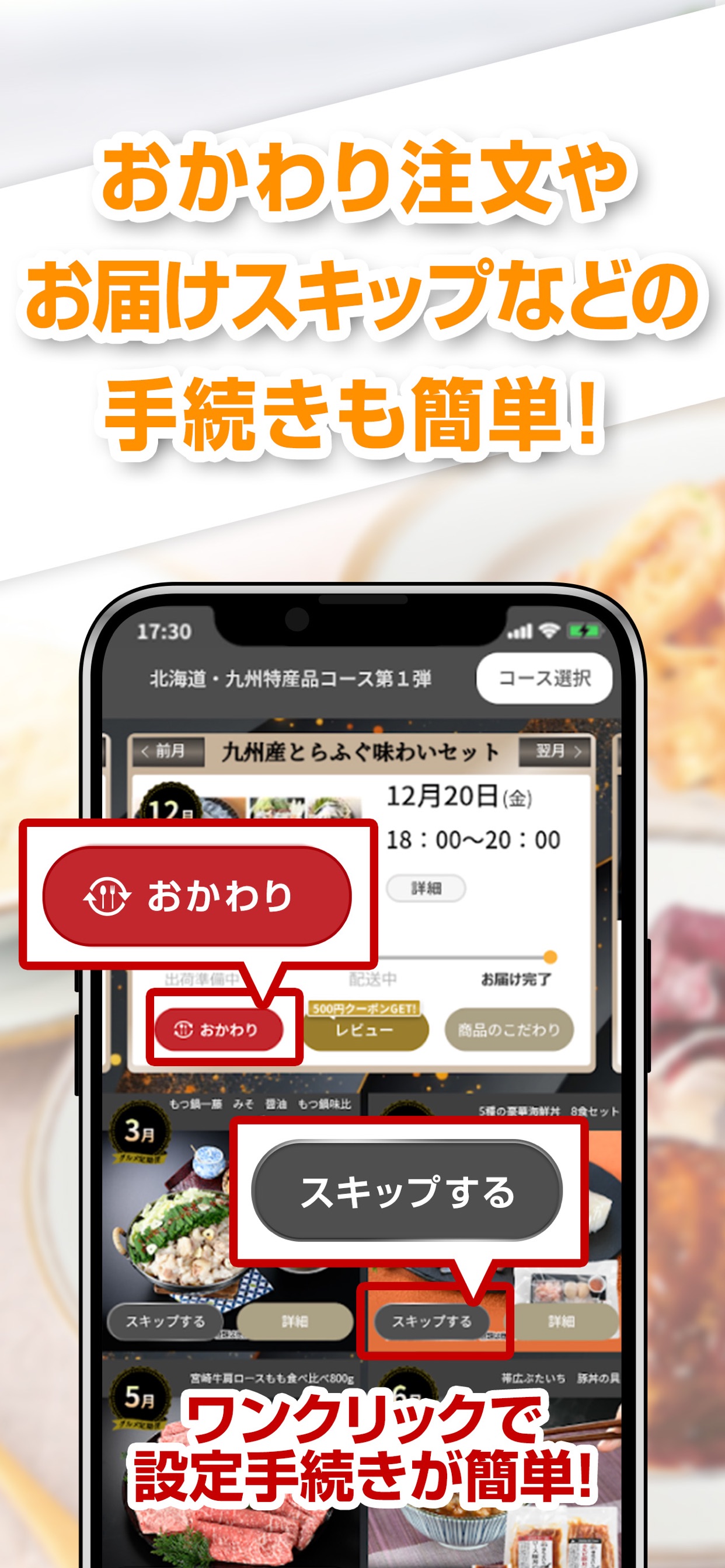 おかわり注文やお届けスキップなどの手続きも簡単!