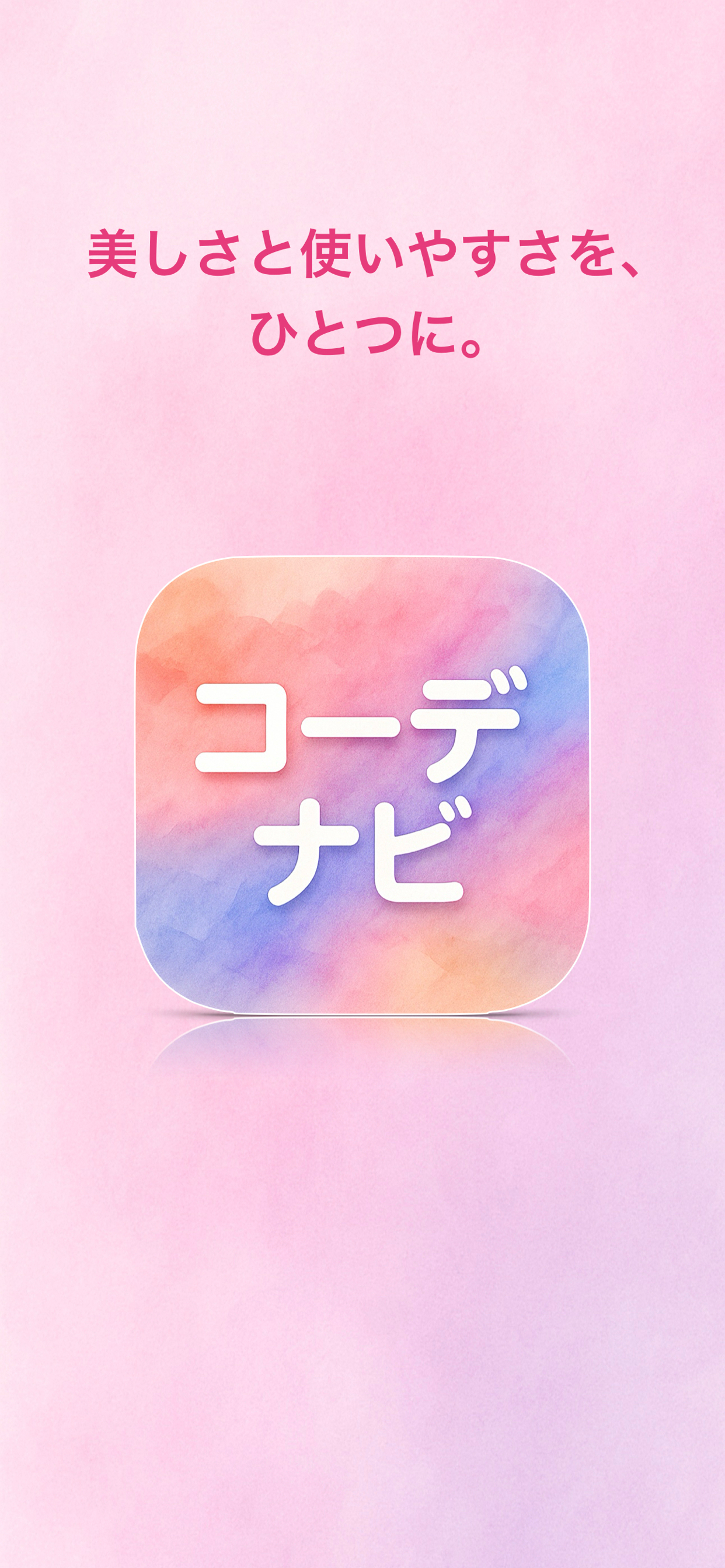 コーデナビ - AIでコーディネート