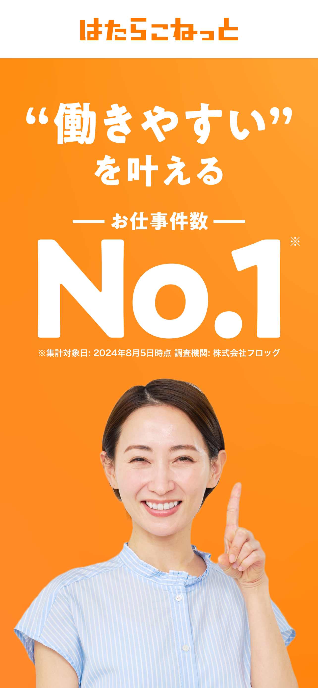 派遣・派遣バイトの仕事探しなら派遣アプリ-はたらこねっと