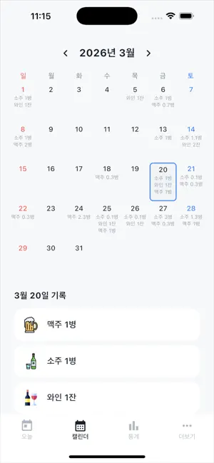 음주기록 - 주록 screenshot 2