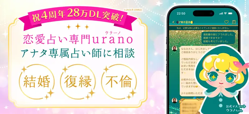 占いアプリ ウラーノ - チャット占い・復縁・恋愛相談アプリ screenshot 1 of 4