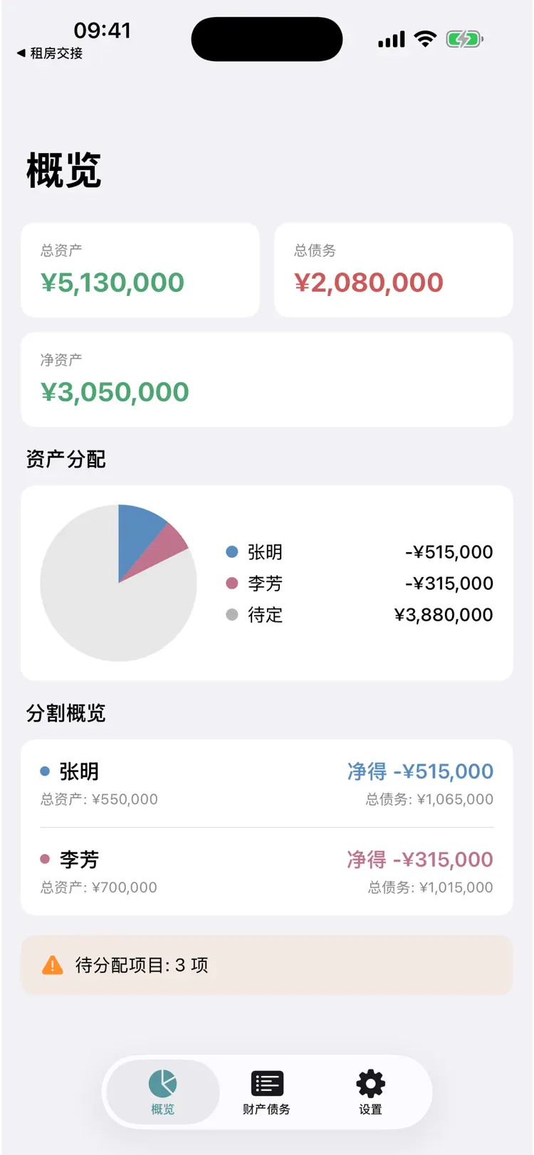 财产分割助手 screenshot 1