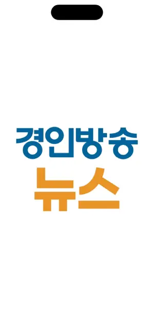 경인방송 뉴스 screenshot 1