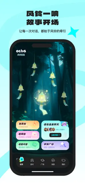 OCHA-让社交更有趣 iPhone screenshot 1