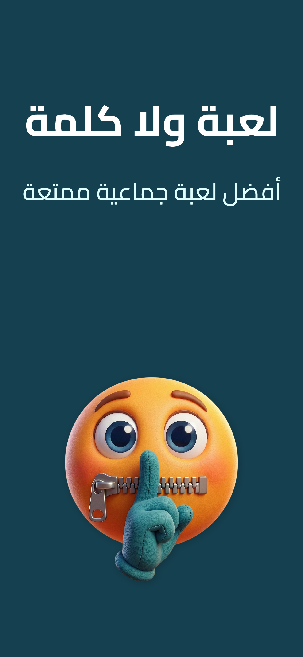 العاب جماعية: ولا كلمة