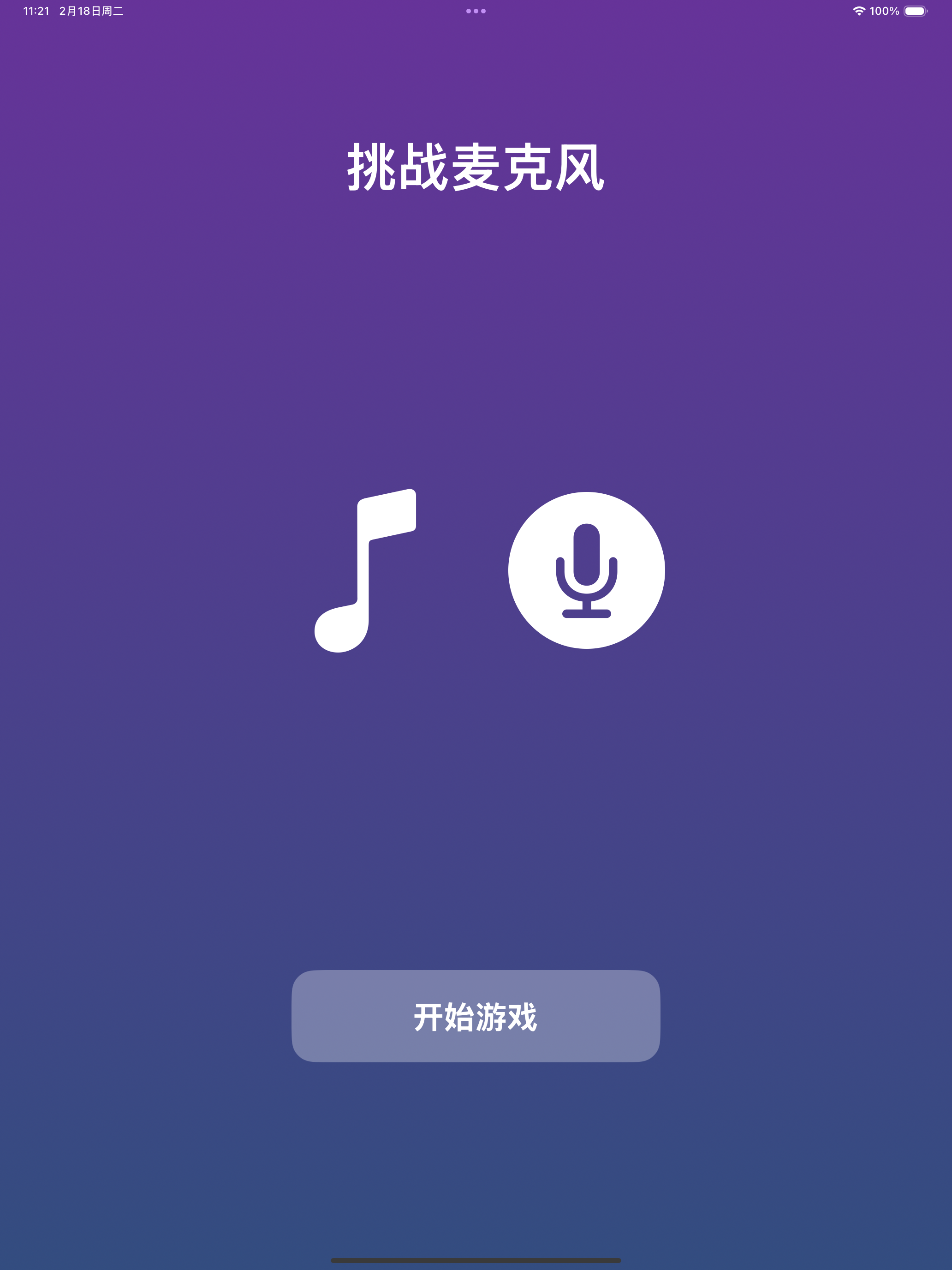 挑战麦克风2－最好玩的猜歌游戏