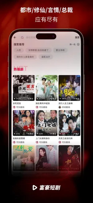 富豪短剧-全网热门独家短剧随心看 screenshot 2
