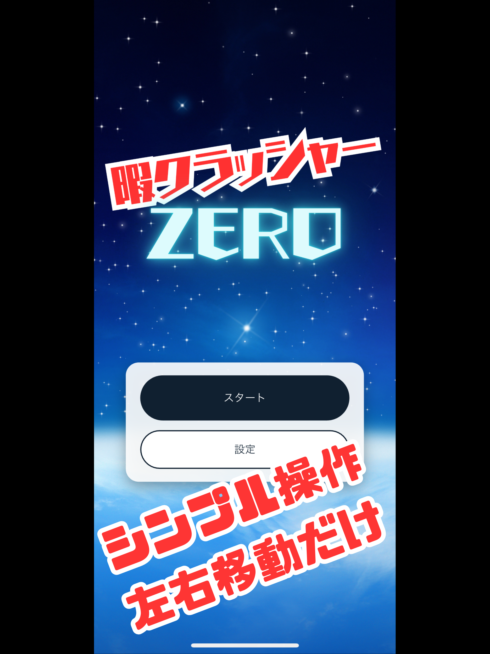 暇クラッシャーZERO