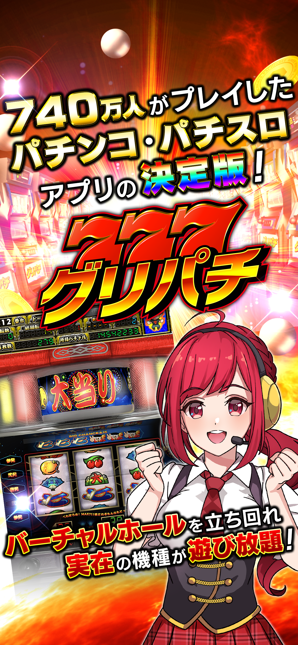 グリパチ〜パチンコ＆パチスロ(スロット)ゲームアプリ〜