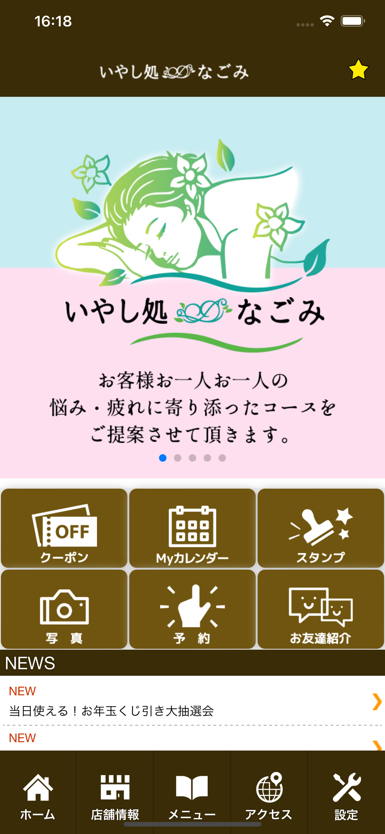 いやし処∞なごみ　公式アプリ