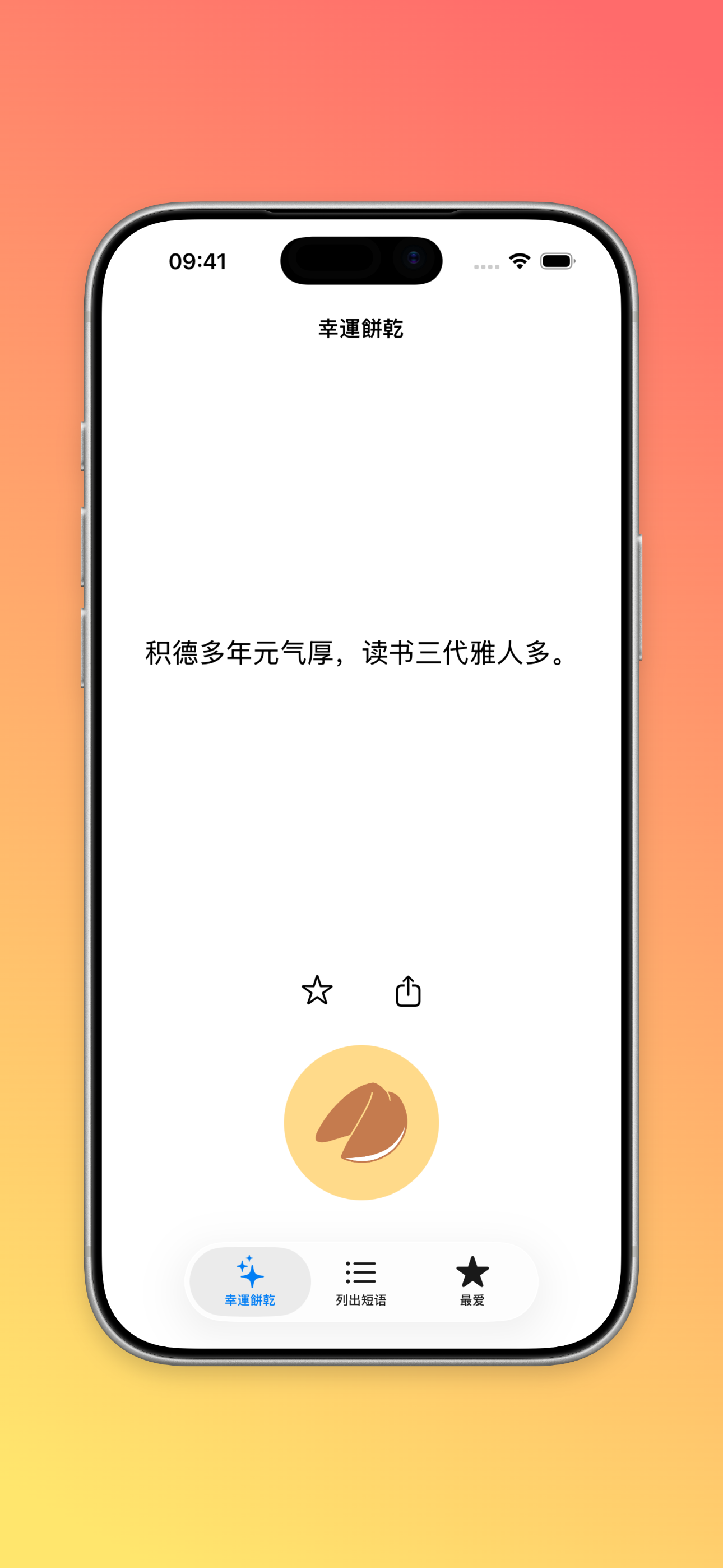 幸運餅乾