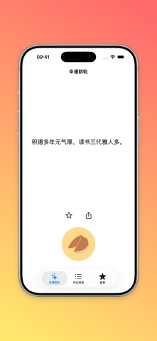 幸運餅乾 のスクリーンショット