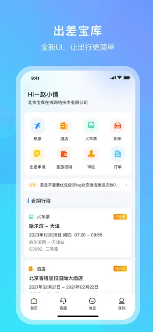 出差宝库 screenshot 1