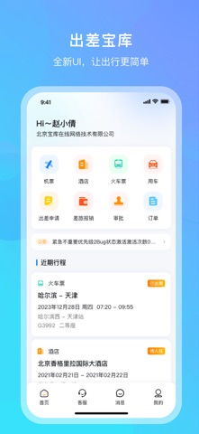 出差宝库 screenshot