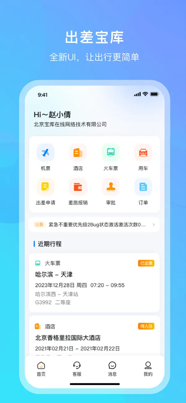Screenshot #1 pour 出差宝库