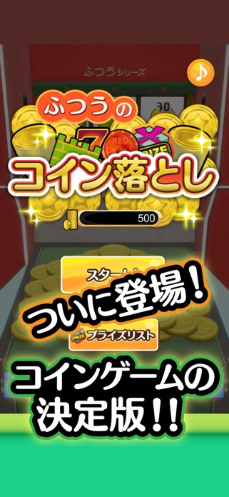 ふつうのコイン落とし 暇つぶしコインゲーム メダルゲーム スクリーンショット1