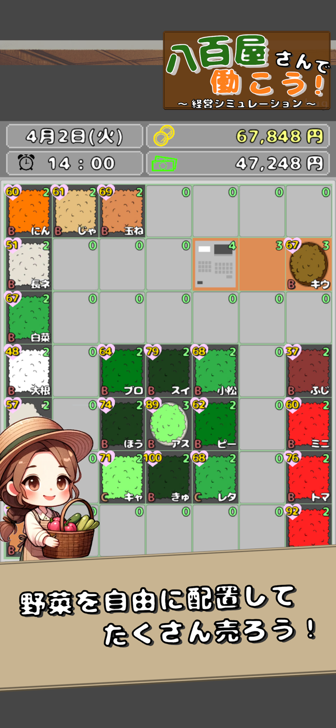 八百屋さんで働こう！ 経営シミュレーションゲーム