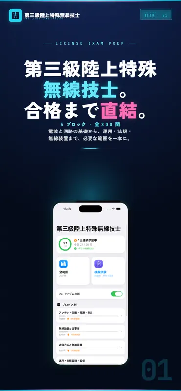 第三級陸上特殊無線技士 試験対策｜問題集 screenshot 1 of 5
