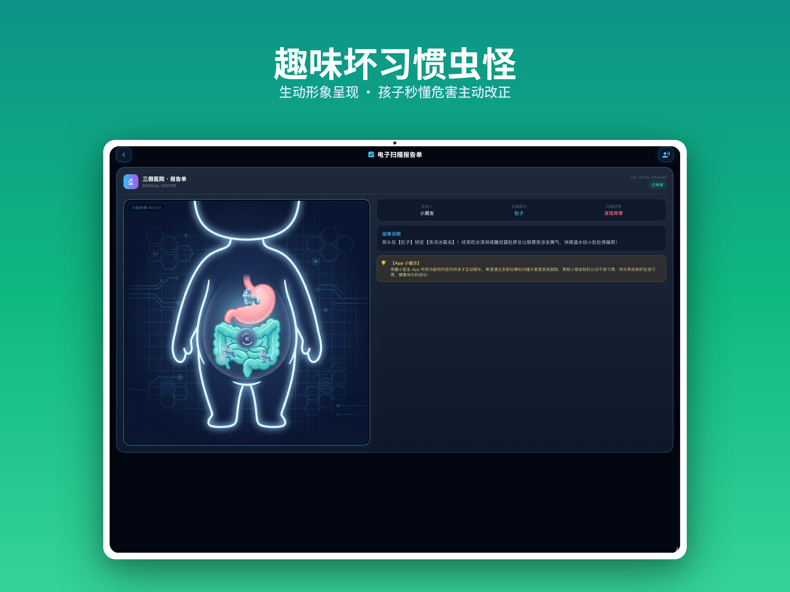 奇趣小医生 - 扫描坏习惯.养成好习惯 screenshot 10