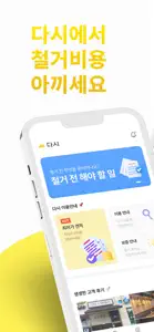 다시 - 철거, 원상복구, 폐기물 비교견적 필수앱 screenshot #1 for iPhone