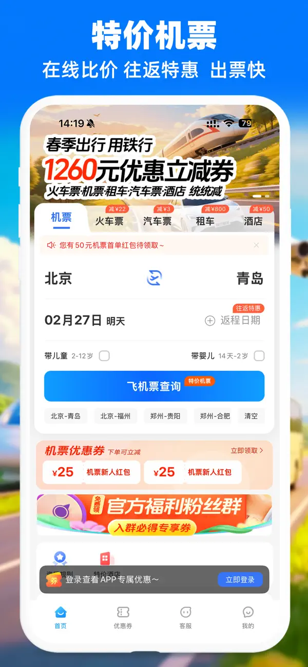 Screenshot #1 pour 114票务机票火车票汽车票