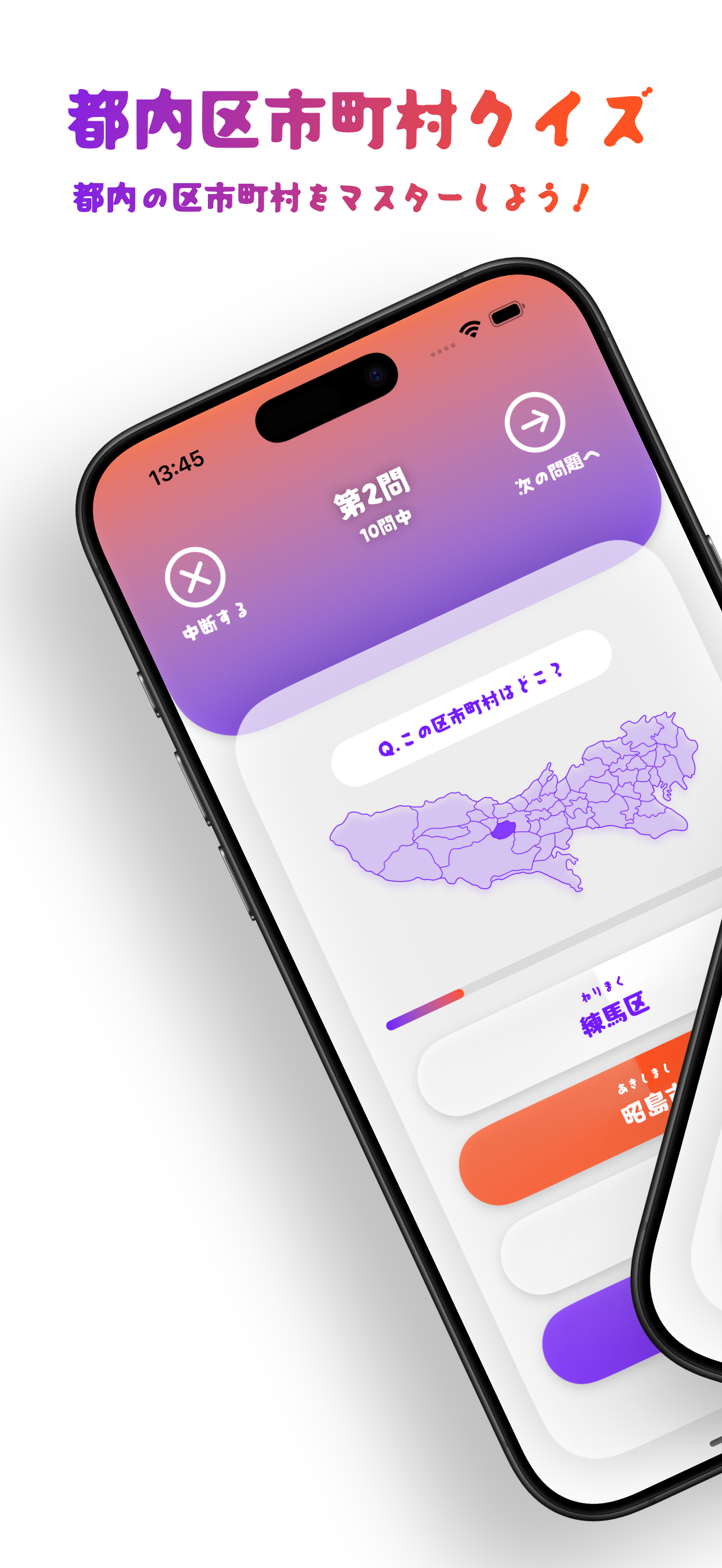 都内区市町村クイズ