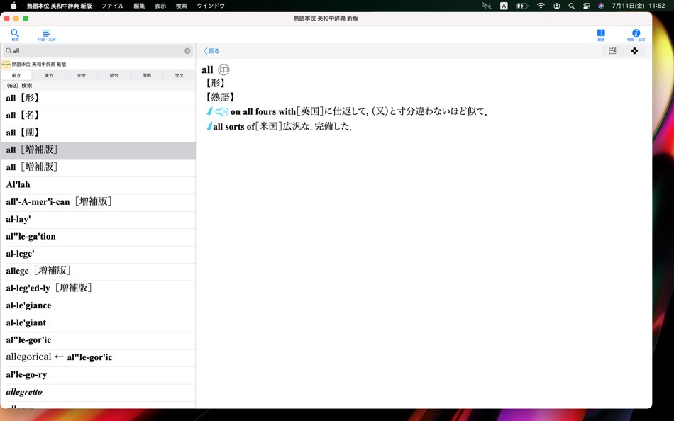 #2. 熟語本位 英和中辞典 新版 (macOS) 由: ロゴヴィスタ株式会社