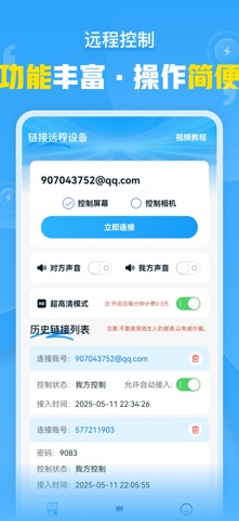 远程协助控制 screenshot