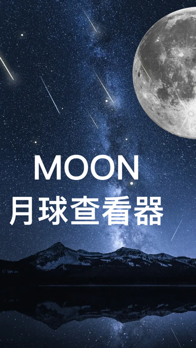 MOON-桢亮月亮查看器&看月亮月球表面 Screenshot