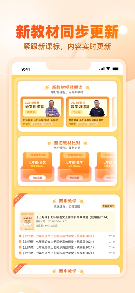 学科网-教师备课与家长作业辅导平台 - Cet outil garantit une éducation toujours à jour grâce aux "新教材视频解读" qui expliquent les nouveaux programmes et une liste "同步教学" assurant une synchronisation parfaite avec les derniers matériels.