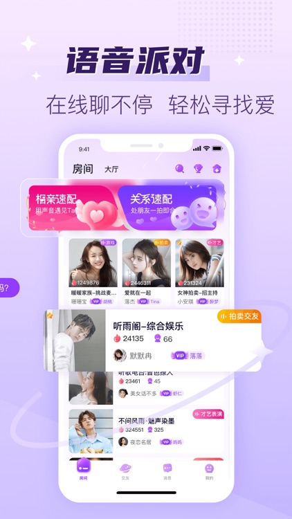 声吧-语音连麦聊天交友单身男女相亲约会找对象恋爱神器