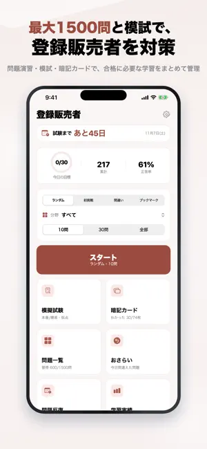 登録販売者 2026年版 問題集 一問一答・模試 screenshot 1