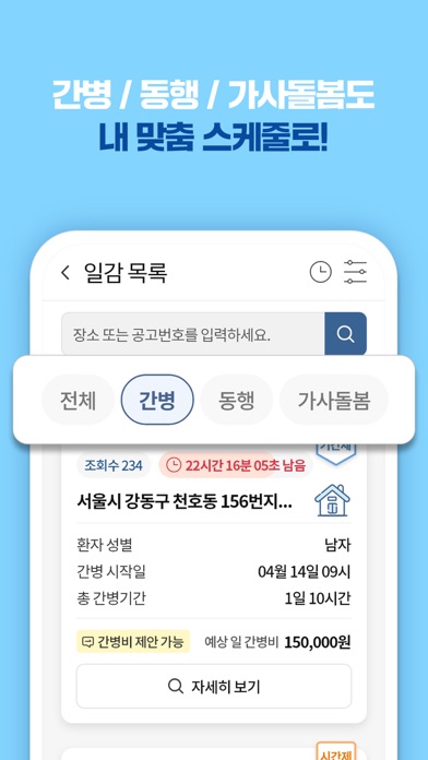 케어네이션 - 간병 일감, 일자리 찾기, 요양 보호사 Screenshot