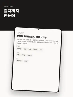 브리핑 llm screenshot 7