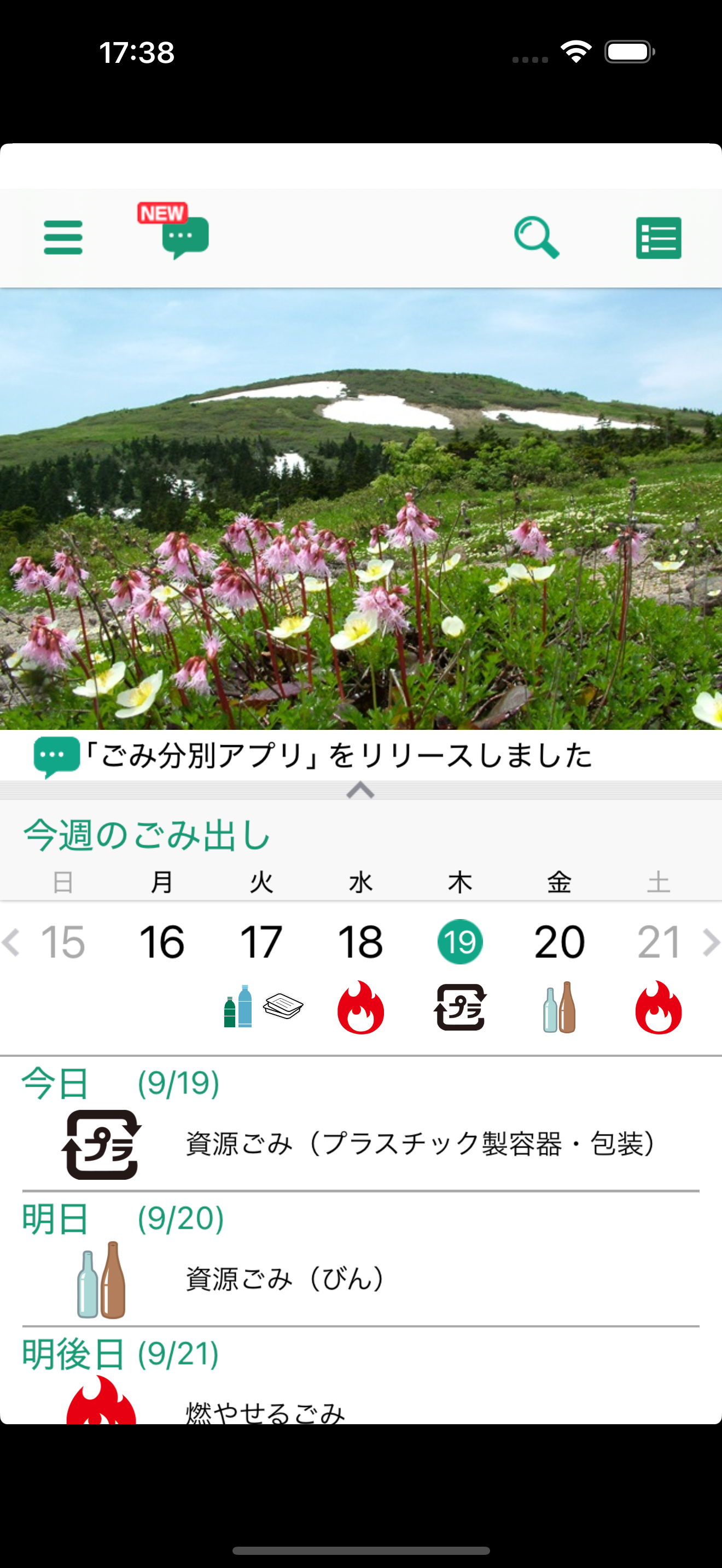 北秋田　ごみ分別アプリ